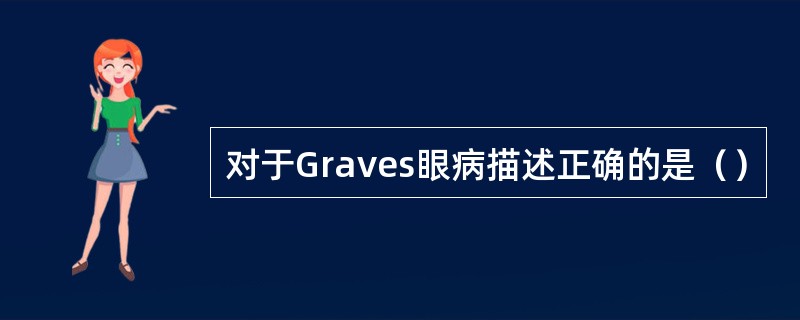 对于Graves眼病描述正确的是（）