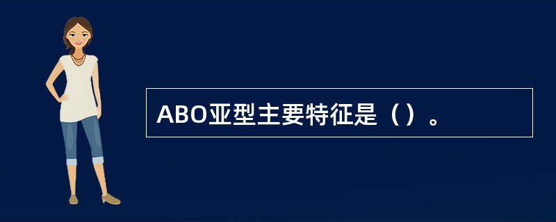 ABO亚型主要特征是（）。