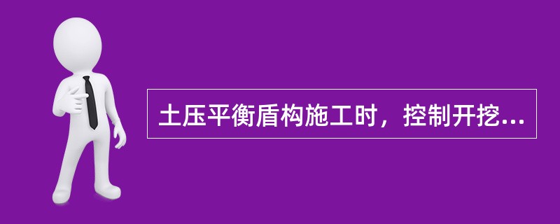 土压平衡盾构施工时，控制开挖面变形的主要措施是控制：（）