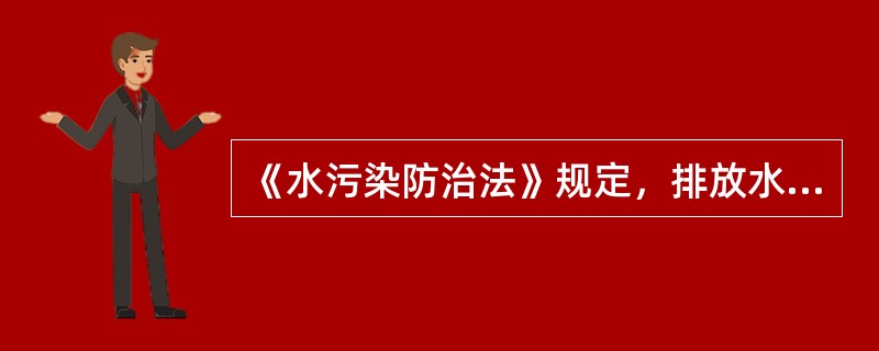 《水污染防治法》规定，排放水污染物超过国家或者地方规定的水污染物排放标准，由县级