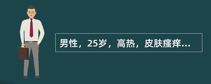 男性，25岁，高热，皮肤瘙痒半个月，有颈及锁骨上淋巴结肿大，无压痛，互相粘连，血