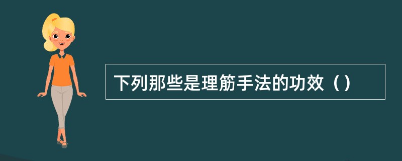 下列那些是理筋手法的功效（）