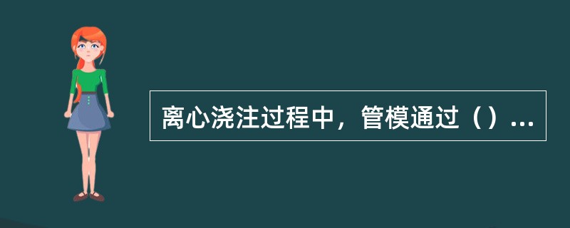 离心浇注过程中，管模通过（）冷却。