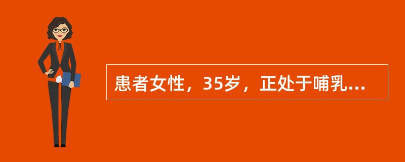 患者女性，35岁，正处于哺乳期，诉发现右乳房肿块2天，很快发展到全乳房，体温37