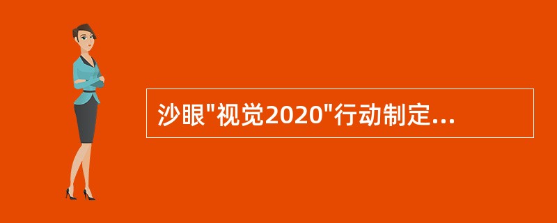 沙眼"视觉2020"行动制定"SAFE"，包括（）