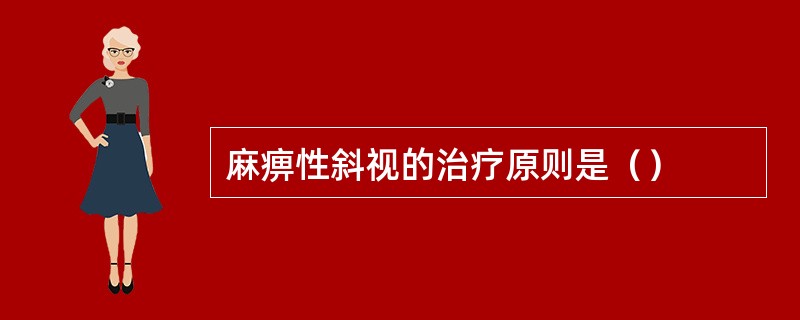 麻痹性斜视的治疗原则是（）