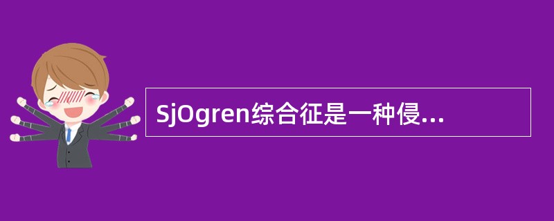 SjOgren综合征是一种侵犯哪些腺体为主的自身免疫性疾病（）