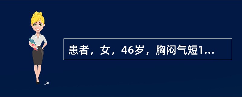 患者，女，46岁，胸闷气短1月，伴全身乏力，咳嗽，发热。胸片示：中上纵隔增宽，右