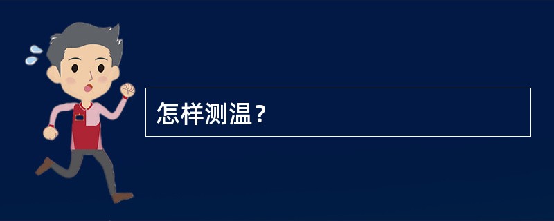 怎样测温？