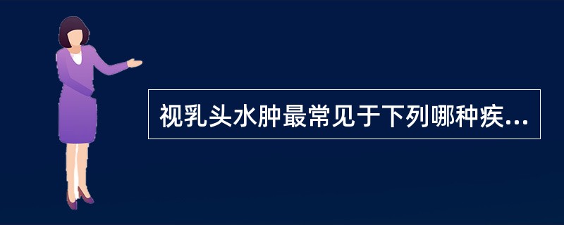 视乳头水肿最常见于下列哪种疾病（）