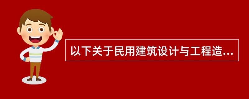 以下关于民用建筑设计与工程造价的关系中正确的是（）