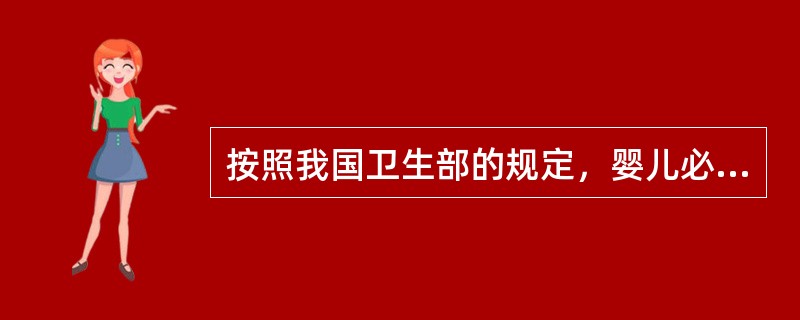 按照我国卫生部的规定，婴儿必须在1岁内完成的计划免疫，不包括（）。