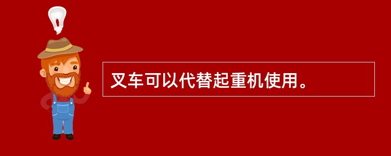 叉车可以代替起重机使用。