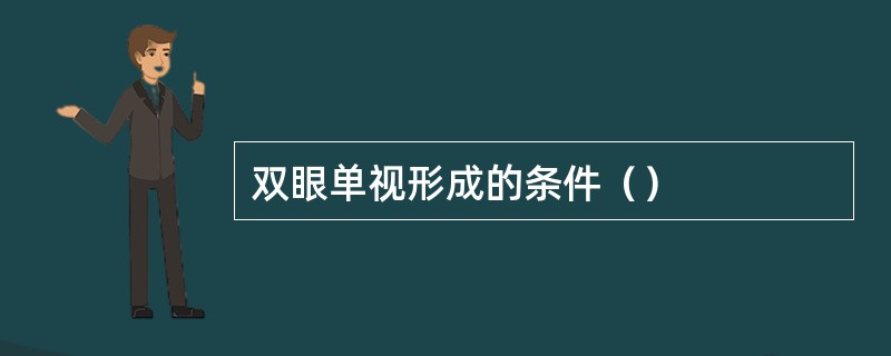 双眼单视形成的条件（）