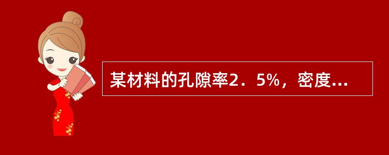 某材料的孔隙率2．5%，密度为2．6g/cm3，则其表观密度为（）g/cm3。