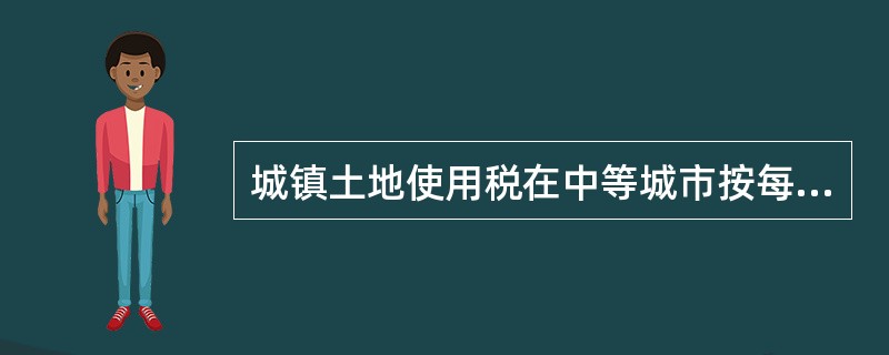 城镇土地使用税在中等城市按每平方米（）元征收。