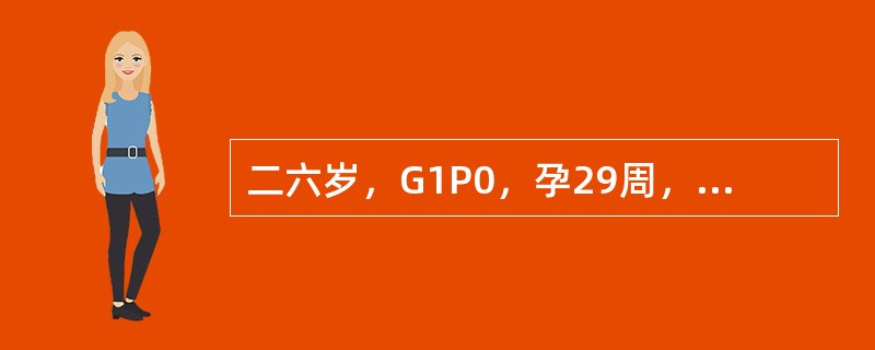 二六岁，G1P0，孕29周，因胎动胎心音消失1周入院，经人工破膜及静滴缩宫素娩出