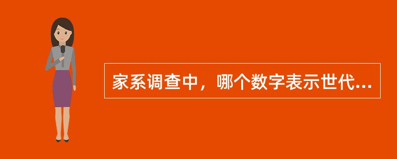 家系调查中，哪个数字表示世代（）