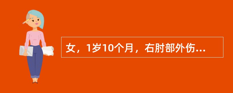 女，1岁10个月，右肘部外伤，如图所示，最佳的诊断为()