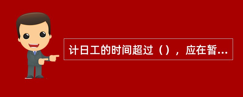 计日工的时间超过（），应在暂时计量单上记账，并在计量证书上另立系列号码。