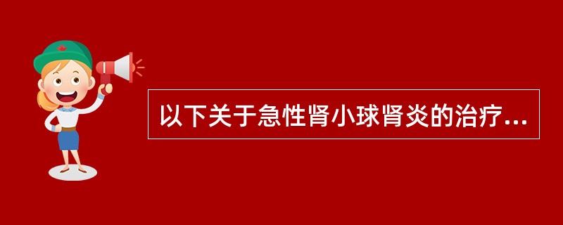 以下关于急性肾小球肾炎的治疗，描述错误的是（）。