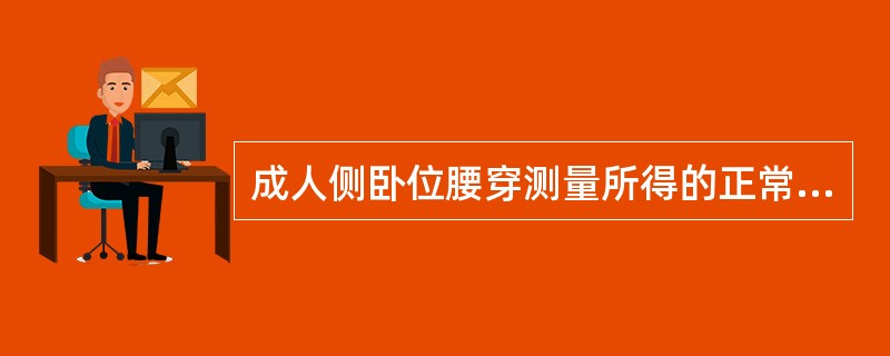 成人侧卧位腰穿测量所得的正常颅内压范围是（）。