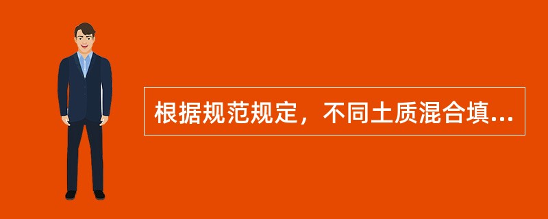 根据规范规定，不同土质混合填筑时应分层，每种填料层累计总厚度不宜小于（）cm。