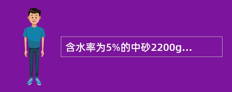 含水率为5%的中砂2200g，其干燥时的质量是（）。