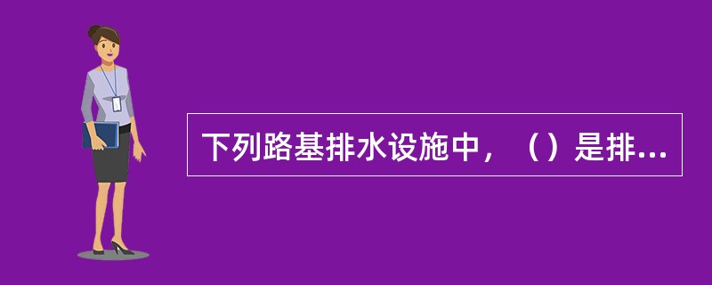 下列路基排水设施中，（）是排除地面水的设施。