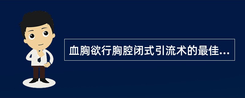 血胸欲行胸腔闭式引流术的最佳引流位置是（）。