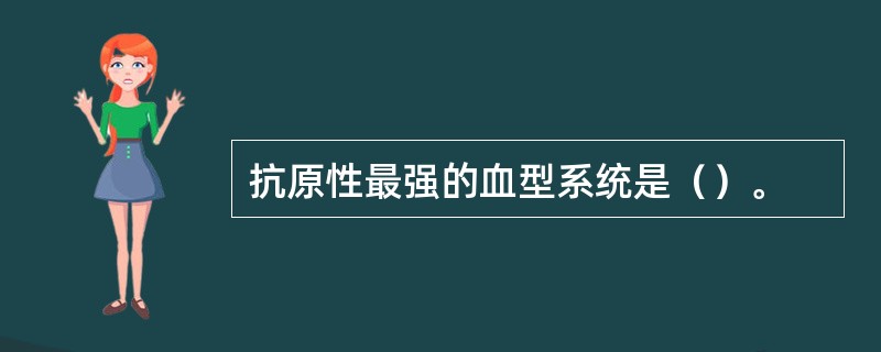 抗原性最强的血型系统是（）。