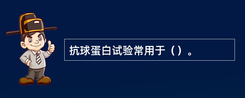 抗球蛋白试验常用于（）。