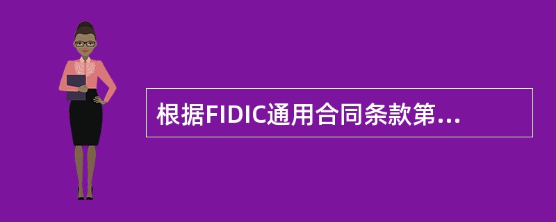 根据FIDIC通用合同条款第17．1款第4项第3目规定，由监理工程师派出人员单方