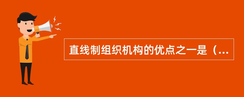 直线制组织机构的优点之一是（）。