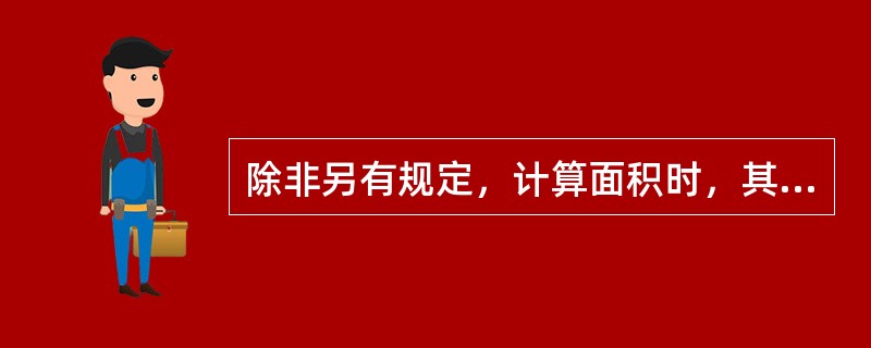 除非另有规定，计算面积时，其长、宽应按照图纸所示尺寸线或按监理人指示计量