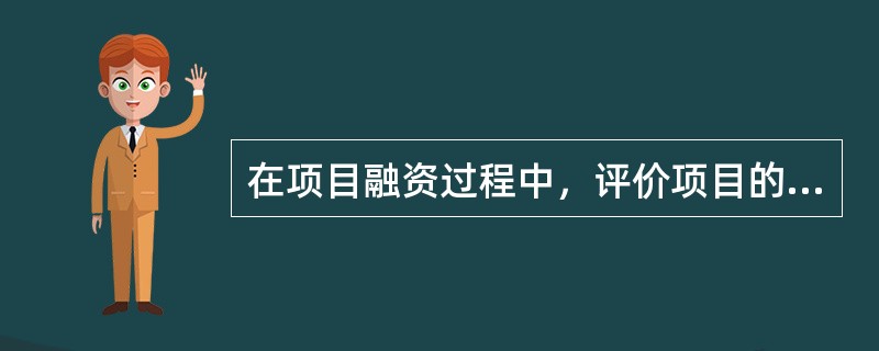 在项目融资过程中，评价项目的资金结构应在（）阶段进行。