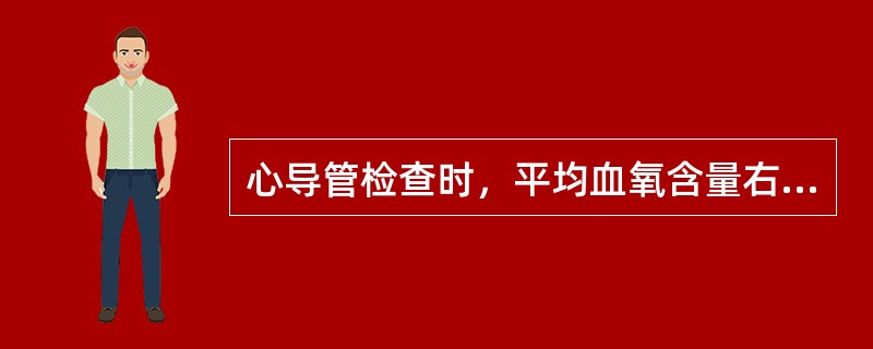 心导管检查时，平均血氧含量右心房高于上下腔静脉的先心病是（）。