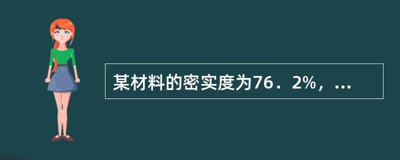 某材料的密实度为76．2%，其孔隙率为（）。