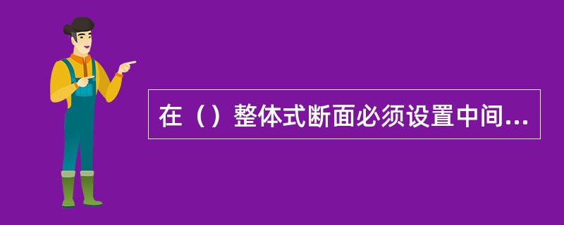 在（）整体式断面必须设置中间带。