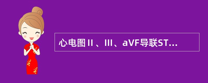 心电图Ⅱ、Ⅲ、aVF导联ST段弓背样抬高考虑心肌梗死的位置是（）。