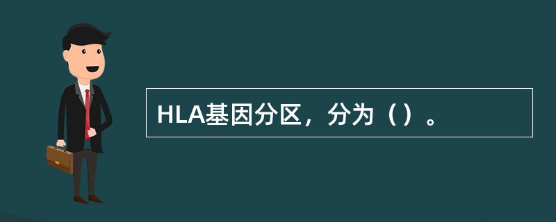 HLA基因分区，分为（）。