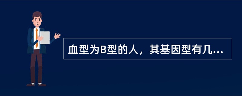 血型为B型的人，其基因型有几种（）。
