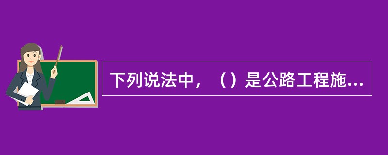 下列说法中，（）是公路工程施工的特点。