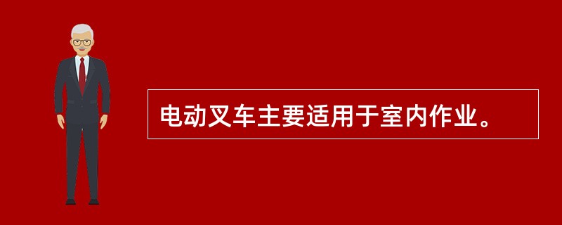 电动叉车主要适用于室内作业。