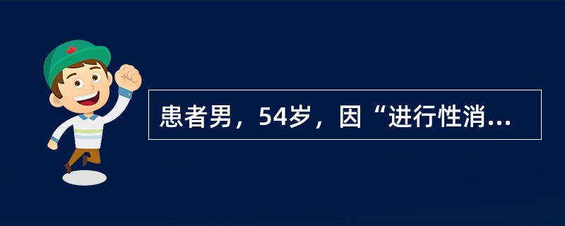 患者男，54岁，因“进行性消瘦伴腹痛2个月”来诊。查体：KPS＝70；消瘦，无黄