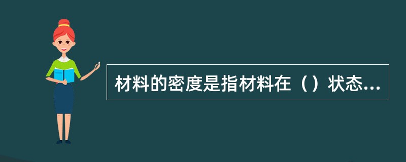 材料的密度是指材料在（）状态下单位体积的质量。