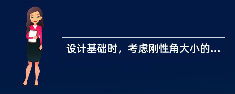 设计基础时，考虑刚性角大小的目的是确定（）。