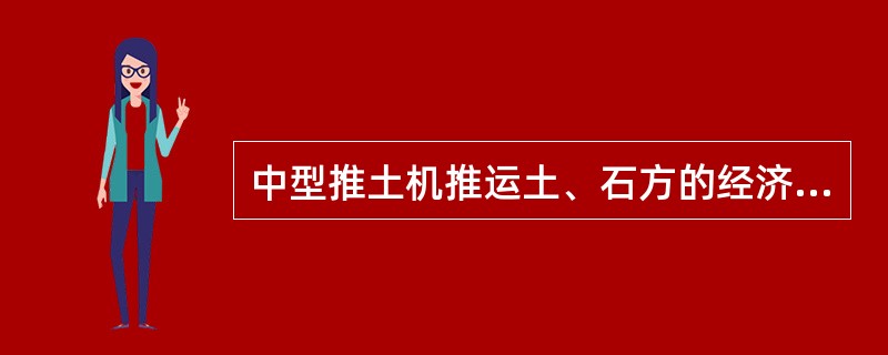 中型推土机推运土、石方的经济运距一般为（）。