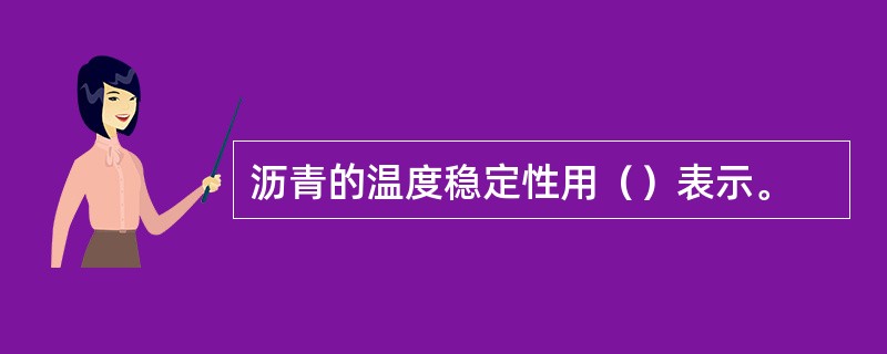 沥青的温度稳定性用（）表示。