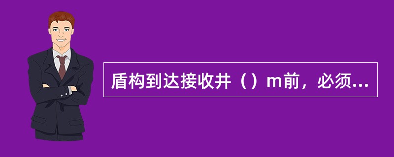 盾构到达接收井（）m前，必须对盾构轴线进行测量并作调整，保证盾构准确进入接收洞门
